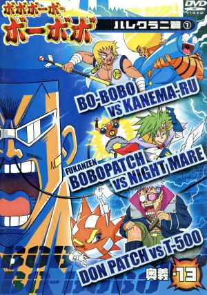 ボボボーボ・ボーボボ 奥義(13) 新品DVD・ブルーレイ | ブックオフ公式 