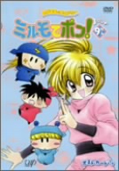 わがまま☆フェアリーミルモでポン！3ねんめ9