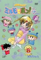 わがまま☆フェアリーミルモでポン！3ねんめ12