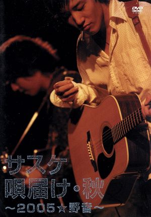 唄届け・秋 ～2005★野音～