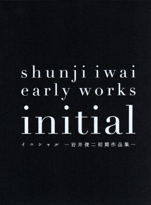 イニシャル -岩井俊二初期作品集- 新品DVD・ブルーレイ | ブックオフ公式オンラインストア