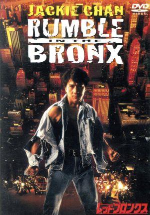 レッド・ブロンクス スペシャル・エディション (2枚組)