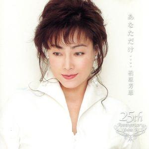 CD & DVD THE BEST::柏原芳恵 YOSHIE セレクト BEST 20 中古CD