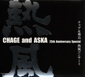 CHAGE and ASKA presents チャゲ&飛鳥 熱風コンサート 新品DVD