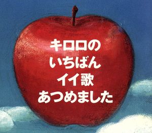 キロロのいちばんイイ歌あつめました(初回限定盤)