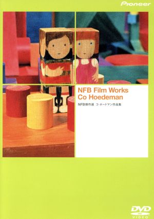 NFB コ・ホードマン作品集