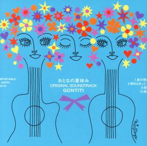 「おとなの夏休み」 オリジナル・サウンドトラック