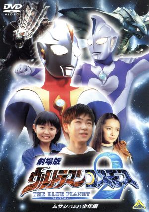 劇場版 ウルトラマンコスモス2 THE BLUE PLANET ムサシ(13才)少年編