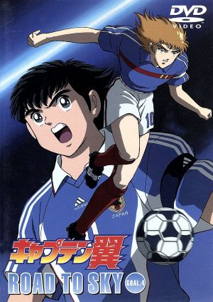 キャプテン翼 ROAD TO SKY GOAL.4 DVD