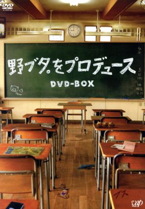 野ブタ。をプロデュース DVD-BOX