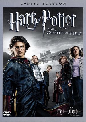 ハリー・ポッターと炎のゴブレット 特別版 中古DVD・ブルーレイ