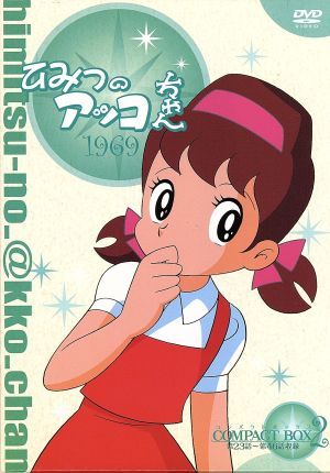 ひみつのアッコちゃん 第一期(1969)コンパクトBOX(2)