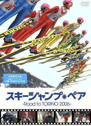 スキージャンプ・ペア～Road to TORINO 2006～
