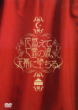 花燃えて、亡霊の涙、天幕に堕ちる。～Live&Clips 2005～ 新品DVD