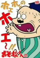 おそ松くん VOL.17