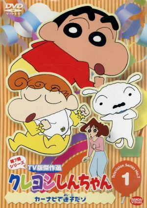 クレヨンしんちゃん TV版傑作選 第7期シリーズ(1) 中古DVD・ブルーレイ 