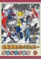 元気爆発ガンバルガー 第7巻