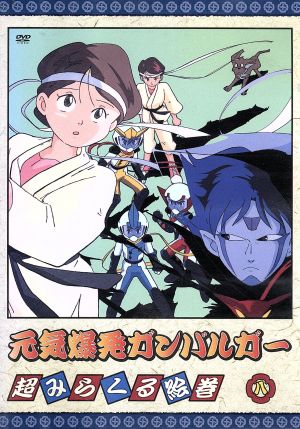 元気爆発ガンバルガー 第8巻