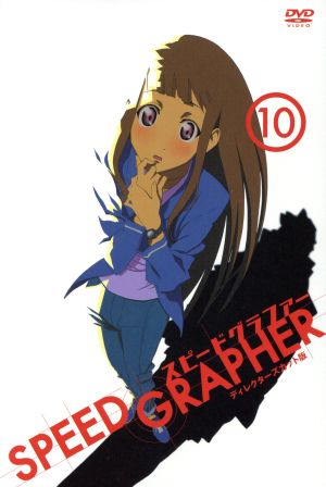 SPEED GRAPHER ディレクターズカット版 Vol.10(初回限定版)