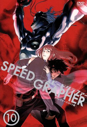 SPEED GRAPHER ディレクターズカット版 Vol.10