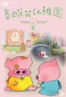 春田花花幼稚園～マクダルとマクマグ～VOL.3