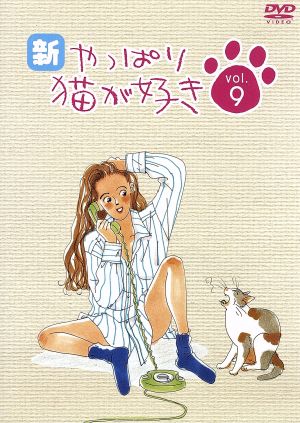 新・やっぱり猫が好き Vol.9