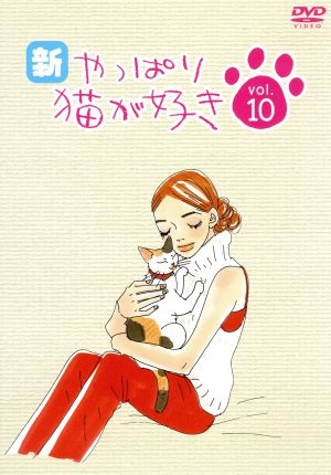 新・やっぱり猫が好き vol.10 新品DVD・ブルーレイ | ブックオフ公式