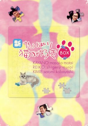 新・やっぱり猫が好きVol.6～10ボックスセット