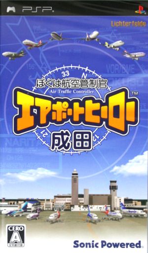 ぼくは航空管制官 エアポートヒーロー成田