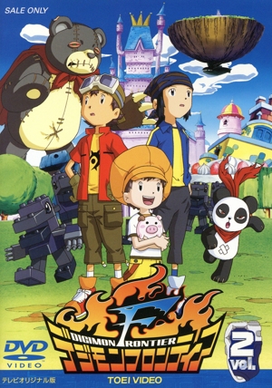 デジモンフロンティア Vol.2