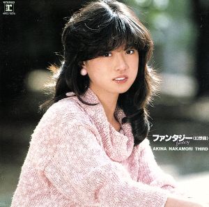 ファンタジー(幻想曲)AKINA NAKAMORI THIRD(紙ジャケット仕様)