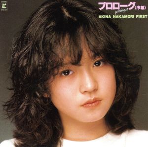 プロローグ(序幕)AKINA NAKAMORI FIRST(紙ジャケット仕様)