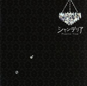 シャンデリア(初回限定盤)(DVD付)