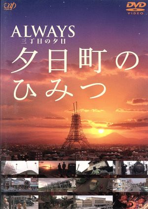 -ALWAYS 三丁目の夕日- 夕日町のひみつ