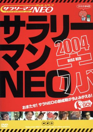 謎のホームページ サラリーマンNEO 赤盤2004