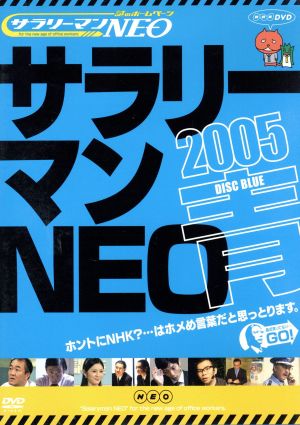 謎のホームページ サラリーマンNEO 青盤2005