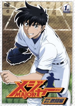 メジャー 吾郎・寿也激闘編 1st.Inning 中古DVD・ブルーレイ | ブック