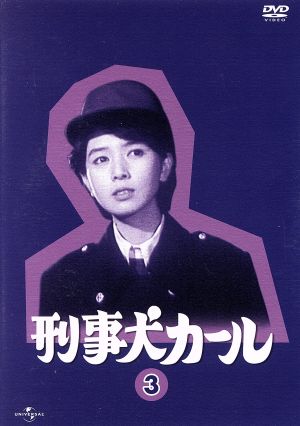 刑事犬カール Vol.3 中古DVD・ブルーレイ | ブックオフ公式オンラインストア