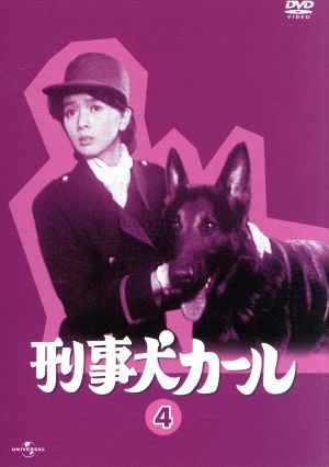 刑事犬カール Vol.4