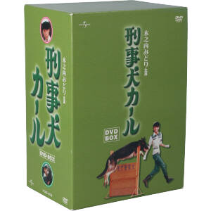 刑事犬カール DVD-BOX