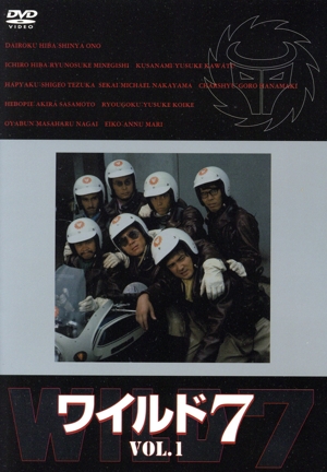 ワイルド7 DVD 1