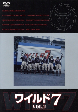 ワイルド7 DVD 2