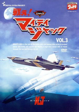 DVD戦え！マイティジャック Vol.3