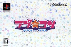 ラブ☆コン パンチDEコント(限定版)