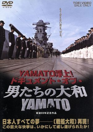 YAMATO浮上！ドキュメント・オブ・男たちの大和/YAMATO