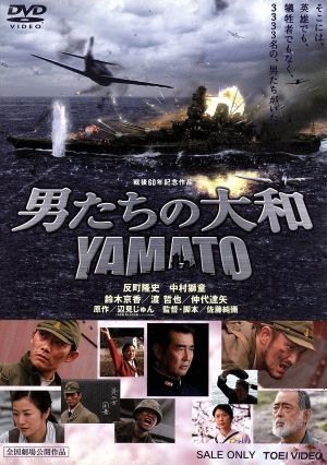 男たちの大和/YAMATO 中古DVD・ブルーレイ | ブックオフ公式オンライン 