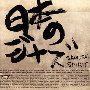 日本のジャズ-SAMURAI SPIRIT-