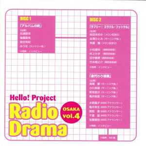 ハロー！プロジェクト ラジオドラマ大阪編vol.4