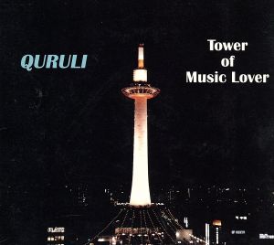 ベストオブくるり/TOWER OF MUSIC LOVER(初回限定盤)(3CD)