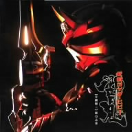 仮面ライダー響鬼 【音劇盤 三】 総力之巻